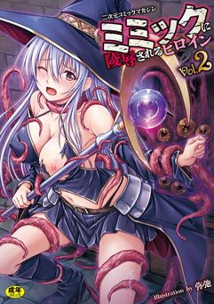 [アンソロジー] 二次元コミックマガジン ミミックに陵辱されるヒロイン Vol.1-2