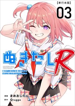 [Qruppo×まめおじたん] ぬきたしR 単行本版 第1-3巻