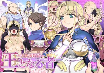 [pinkjoe] 王となる者～王姫調教録～ (オリジナル)