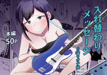 [戯言羊の小屋 (戯言羊)] 入れ替わりメッセージ ♯01 リオナ編 (オリジナル)