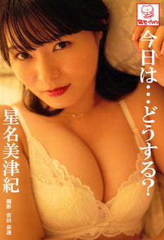 今日は･･･どうする？ 星名美津紀 解禁グラビア写真集 2025.02.01