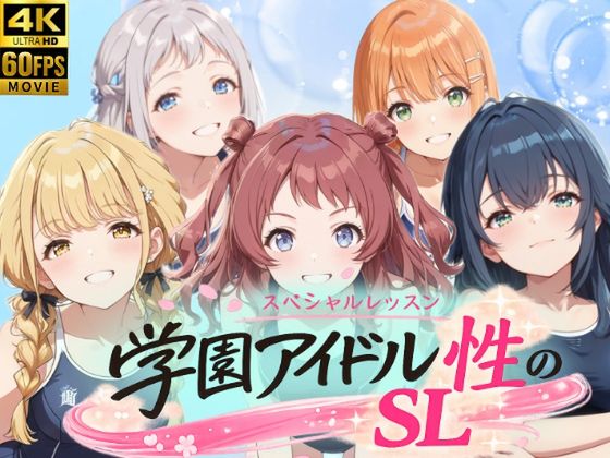 学園アイドル 性のSL～1年1組～ [RJ01614476]