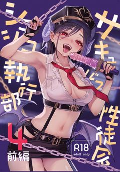 [あんみつよもぎ亭 (みちきんぐ)] サキュバス性徒会シコシコ執行部 1-4前編