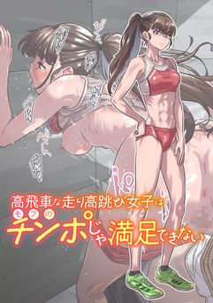 [バーニング姉妹 (MARUTA)] 高飛車な走り高跳び女子はモブのチンポじゃ満足できない (オリジナル)