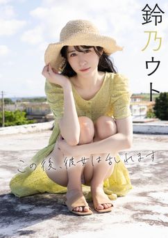 2025.11.04 この後、彼女は乱れます 鈴乃ウト