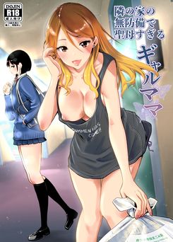 [RK-2] 隣の家の無防備で聖母すぎるギャルママ