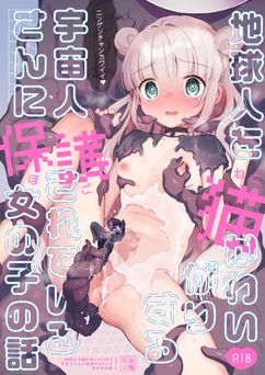 [天気輪 (甘露アメ)] 地球人を猫かわいがりする宇宙人さんに保護されている女の子の話