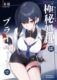 [HoneyRoad (Bee導師)] 極秘処理はプライベートで (オリジナル) [DL版]