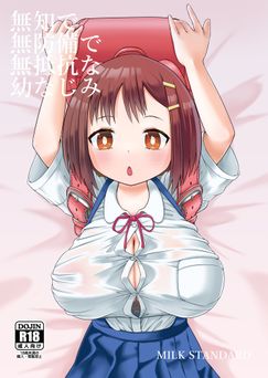 [MILK STANDARD (しんいち)] 無知で無防備で無抵抗な幼なじみ (オリジナル)