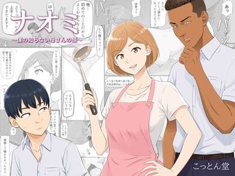 [こっとん堂] ナオミ〜僕の知らない母さんの顔〜
