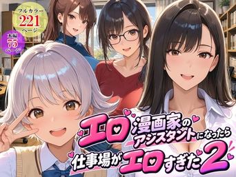 [スタジオハートブレイク] エロ漫画家のアシスタントになったら仕事場がエロすぎた 1-2