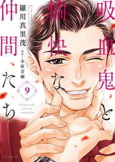 吸血鬼と愉快な仲間たち 第01-02巻