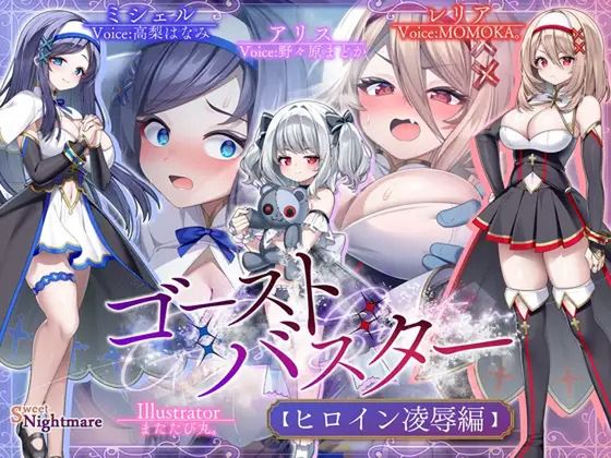 ゴーストバスター≪ヒロイン凌-辱-編≫～聖なるおま〇こ敗北！エナジードレイン地獄で精神崩壊♡～【★2ヵ月連続企画】