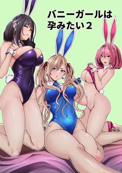 [新井アラタ] バニーガールは孕みたい 1-2