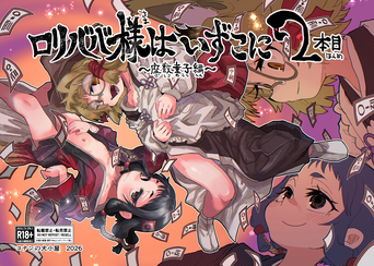[コナンの犬小屋 (犬山コナン)] ロリババ様はいずこに 1-2