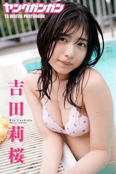 吉田莉桜ヤングガンガンデジタル限定写真集 No.3 2020.11.20