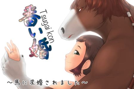  hentai [201021][きんもくせいのゆうかぜ ] 番い婚～馬に求婚されました～ [RJ304682]