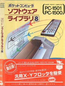 [Artbook] ポケットコンピュータ ソフトウェアライブラリ8 PC-1501／1500