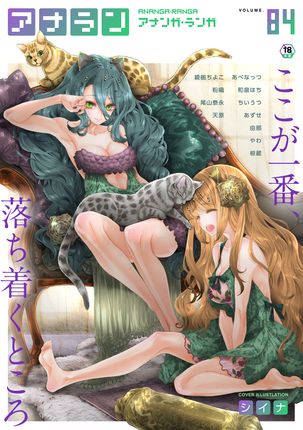 [雑誌] COMIC アナンガ・ランガ vol.84