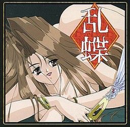 [961206][Trush] 乱蝶