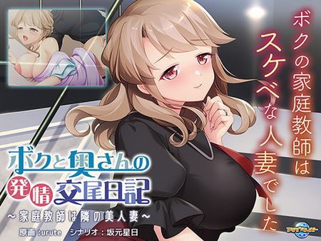 [220909][アパタイト] ボクと奥さんの発情交尾日記 ～家庭教師は隣の美人妻～ (Crack) [VJ015606]