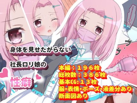 [210804][どらしる] 身体を見せたがらない、社長ロリ娘の性癖 [RJ337035]