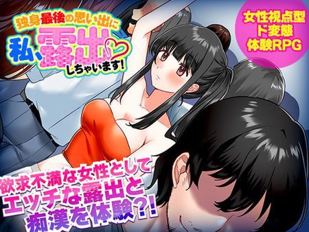 [220827][生まれ変わったら王様になりたい] 独身最後の思い出に私、露出しちゃいますっ! [RJ408616]