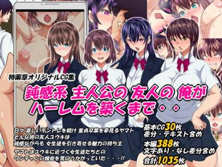 [210429][特薬草] 鈍感系主人公の友人の俺がハーレムを築くまで・・ [RJ323763]
