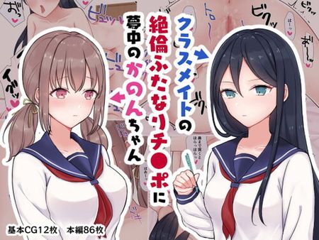 [200216][白桃マシュマロ] クラスメイトの絶倫ふたなりチ●ポに夢中のかのんちゃん [RJ278438]