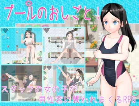 [220728][ムラムラ村] プールのおしごと! [RJ405666]
