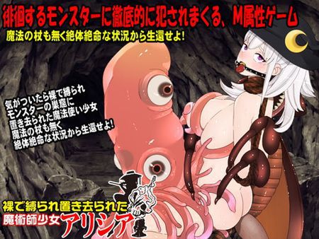 [220803][Octopus army corps] 裸で縛られ置き去られた魔術師少女、アリシア [RJ406858]