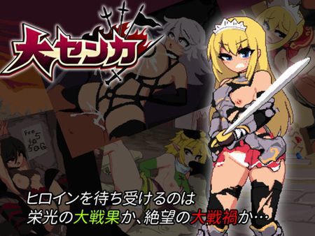[220917][トラクトリ] 大センカ [RJ407819]