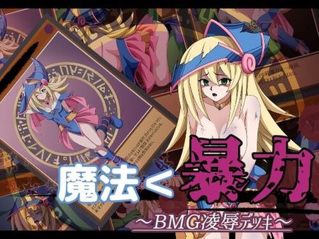 [220903][オツカノリッヒ] 魔法＜暴力 ～BMG凌●デッキ～ [d_241304]