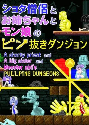 ショタ僧侶とお姉ちゃんとモン娘のピン抜きダンジョン~A shorty priest and A big sister and Monster girl’s PULL PINS DUNGEONS ~ [RJ01010873]