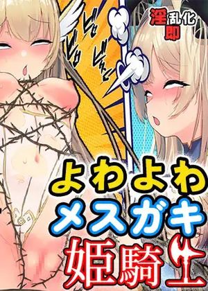 よわよわメスガキ姫騎士 [RJ01066860]