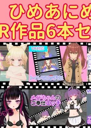 ひめあにめVR作品6本セット [RJ01060812]