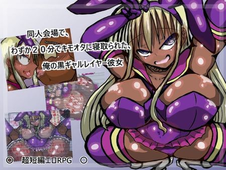 [220312][ギャラクティカ・トロ] 同人会場でわずか20分で寝取られた、俺の黒ギャルレイヤー彼女 [RJ378690]