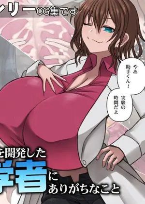 爆乳薬を開発した天才科学者にありがちなこと [RJ01067915]