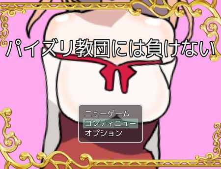 (同人アニメ) [230618][星空サークル] パイズリ教団には負けない [RJ01069151] 