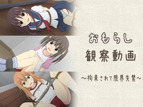 おもらし観察動画~拘束されて限界失禁~